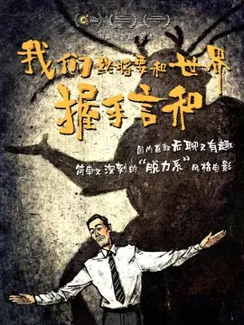 我们终将要和世界握手言和